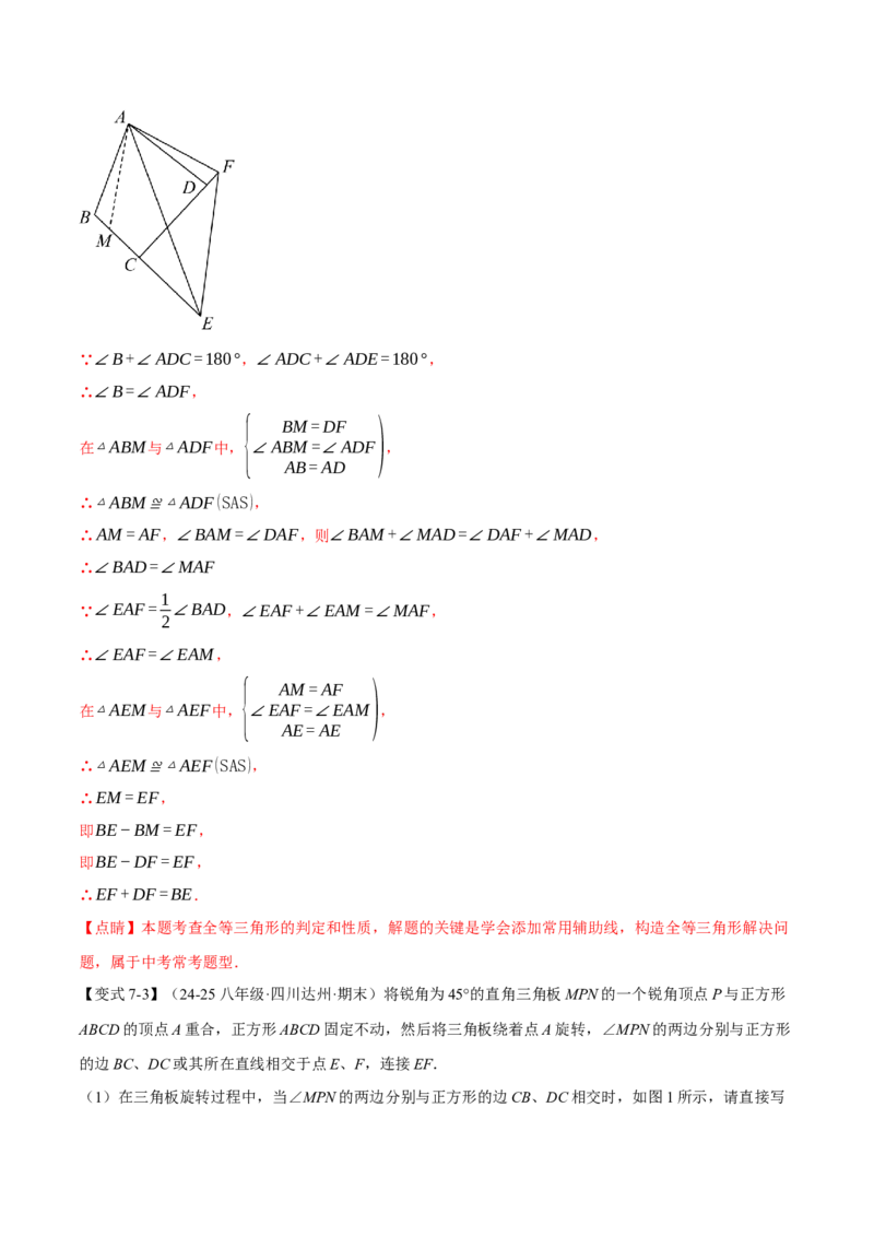 专题18.7四边形中的七大模型（举一反三）（人教版）（教师版）_初中数学_八年级数学下册（人教版）_母题专项-U66_2025版