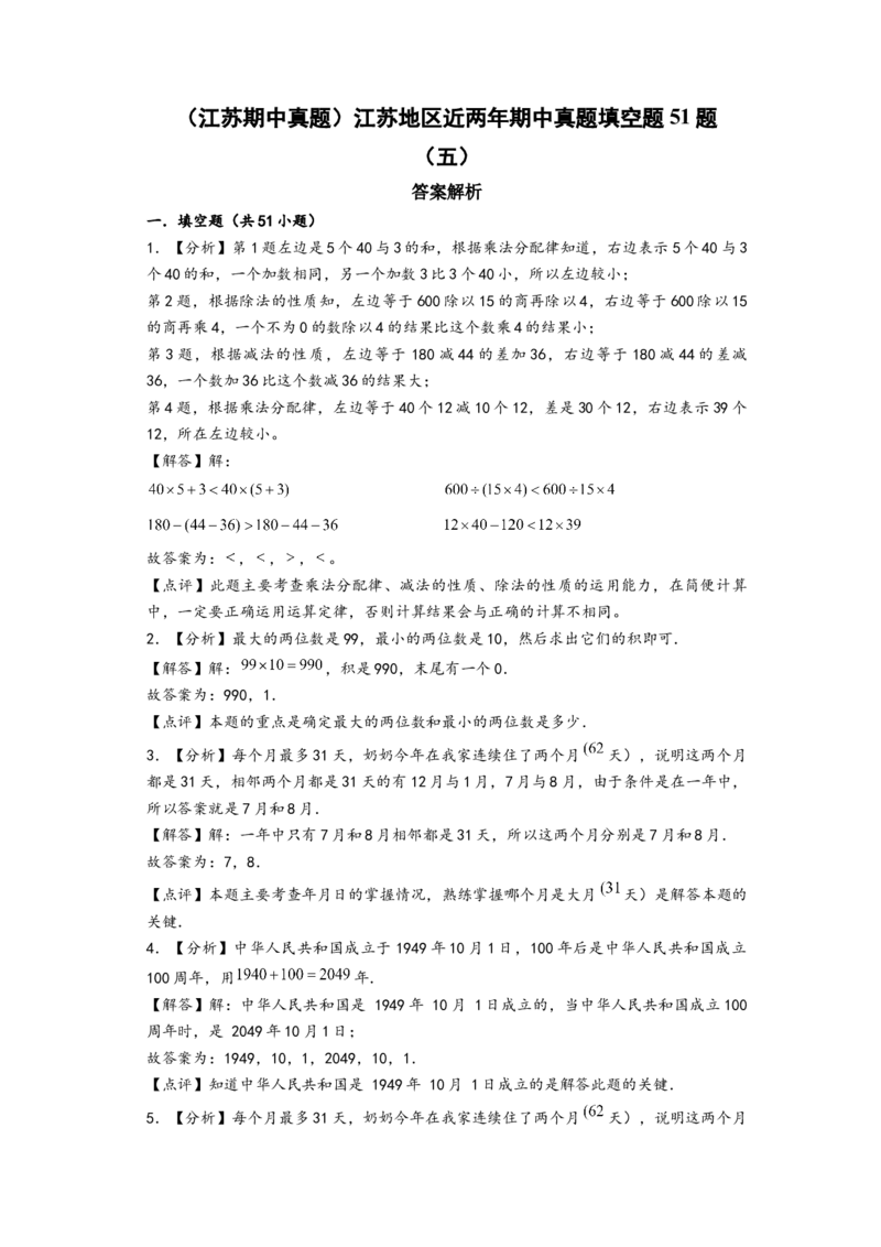 (江苏期中真题)江苏地区近两年期中真颖埴空题51题(五)（答案解析）_三年级数学下册（苏教版）_知识解读+题型专练-T2