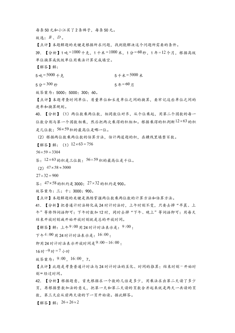 (江苏期中真题)江苏地区近两年期中真颖埴空题51题(五)（答案解析）_三年级数学下册（苏教版）_知识解读+题型专练-T2