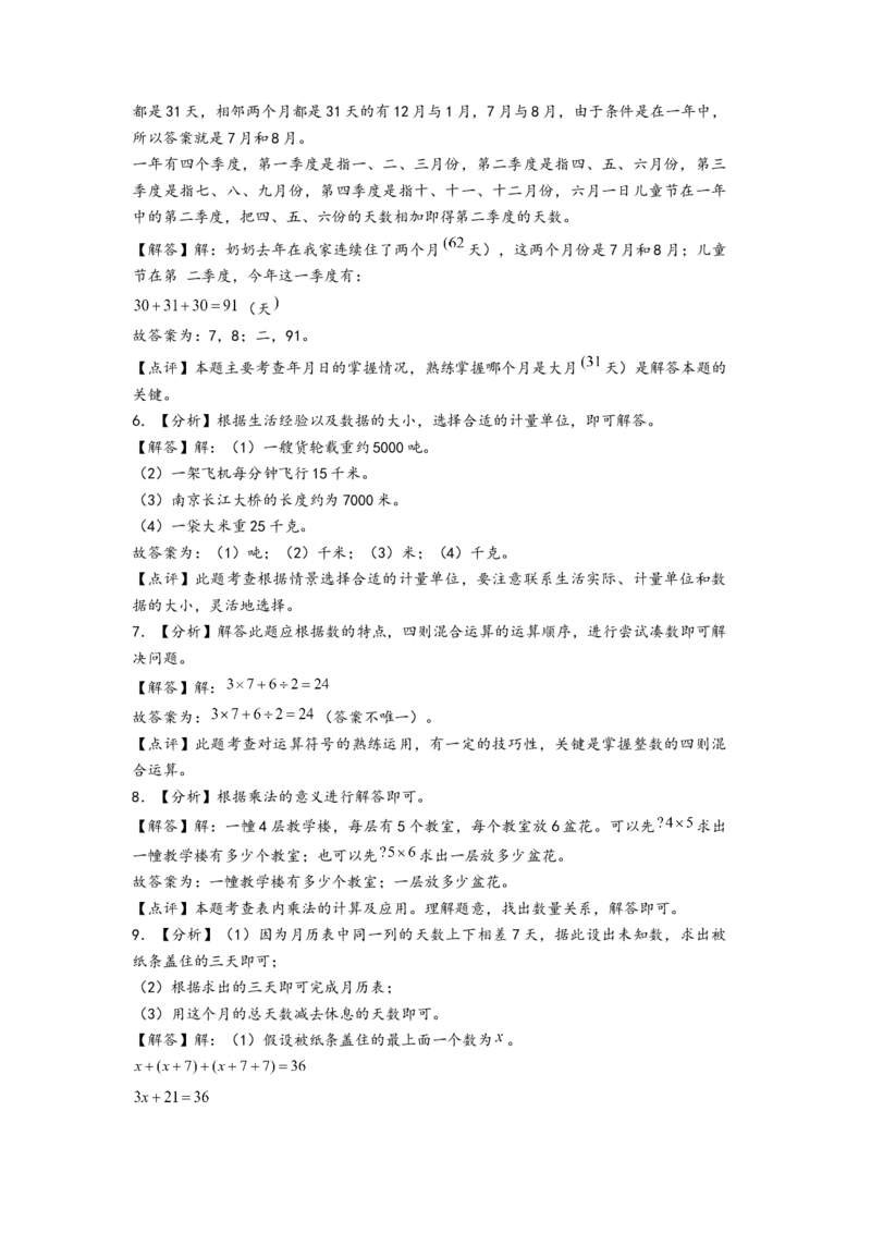 (江苏期中真题)江苏地区近两年期中真颖埴空题51题(五)（答案解析）_三年级数学下册（苏教版）_知识解读+题型专练-T2