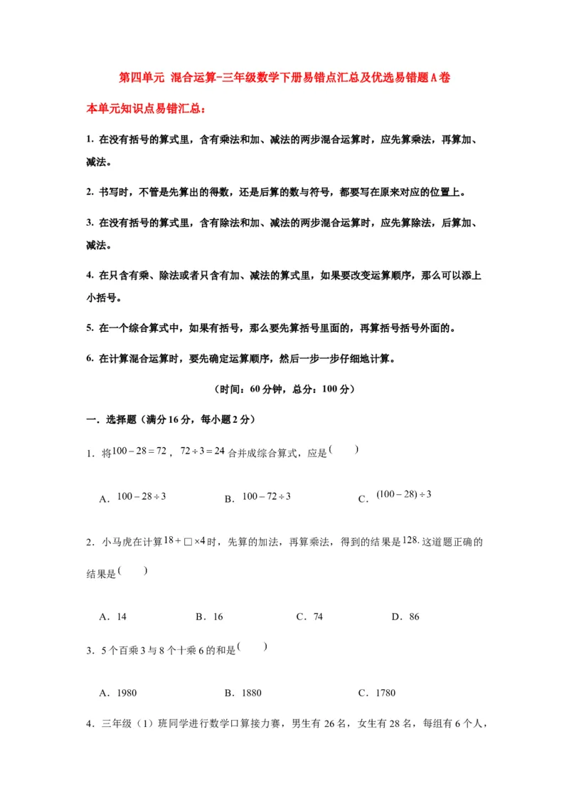 易错笔记第四单元混合运算-三年级数学下册易错点汇总及优选易错题A卷苏教版（含答案）(1)_三年级数学下册（苏教版）_单元测试_第2套单元测试（18份）