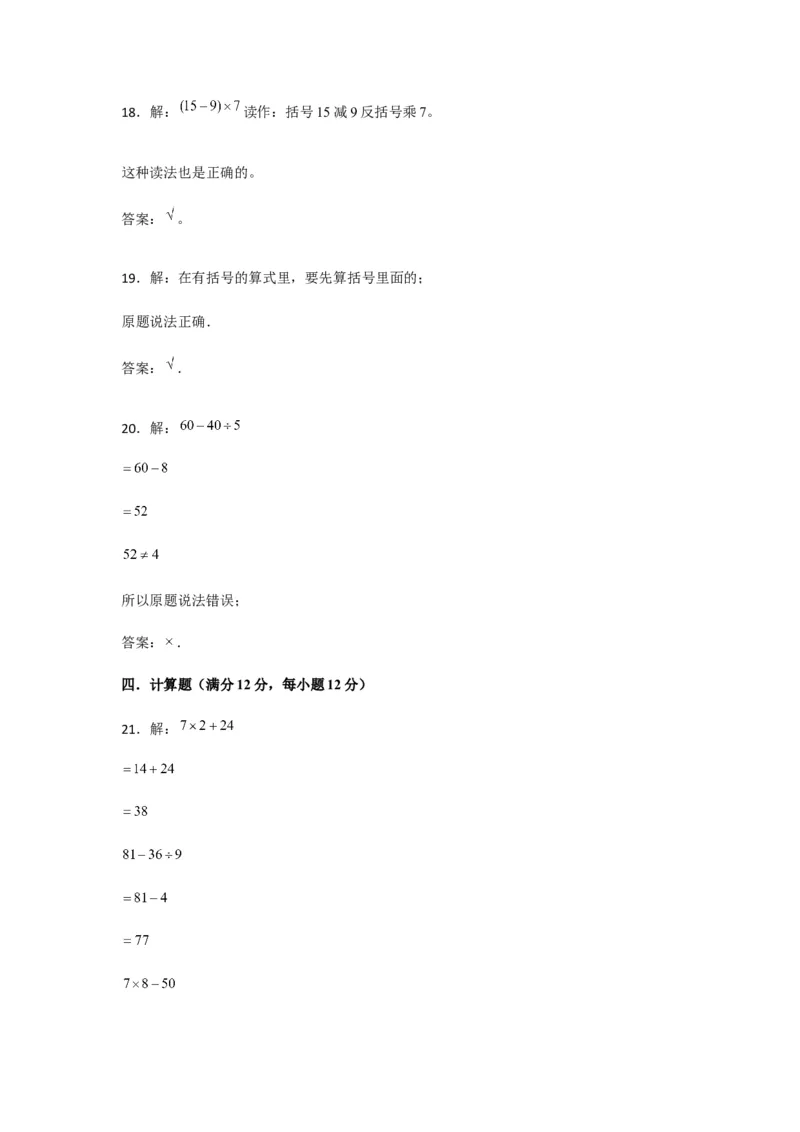 易错笔记第四单元混合运算-三年级数学下册易错点汇总及优选易错题A卷苏教版（含答案）(1)_三年级数学下册（苏教版）_单元测试_第2套单元测试（18份）