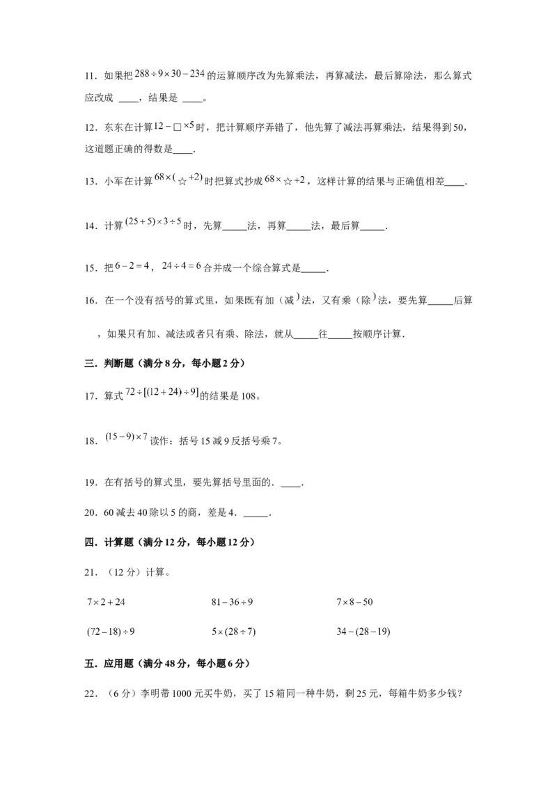 易错笔记第四单元混合运算-三年级数学下册易错点汇总及优选易错题A卷苏教版（含答案）(1)_三年级数学下册（苏教版）_单元测试_第2套单元测试（18份）