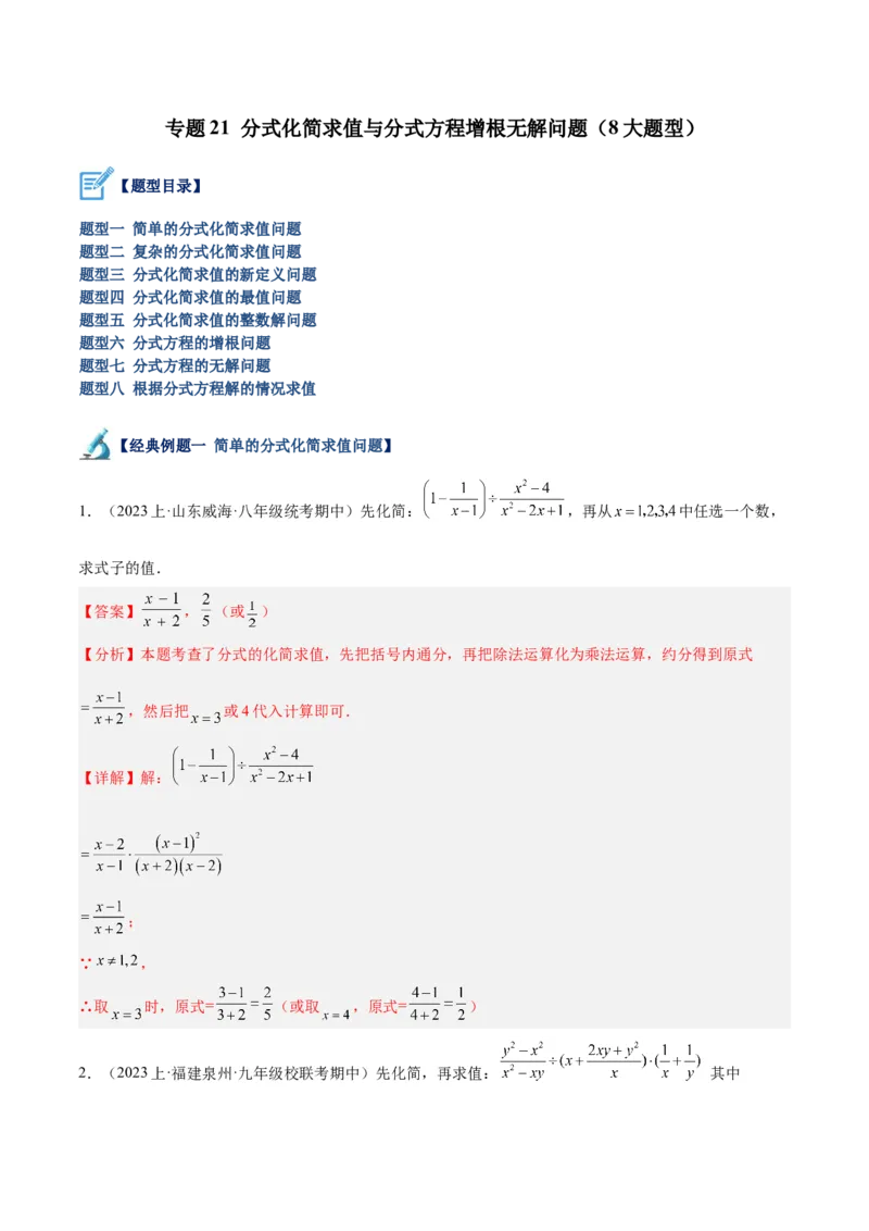 专题21分式化简求值与分式方程增根无解问题（8大题型）（教师版）_初中数学_八年级数学上册（人教版）_重难点专题提升-V7_2024版