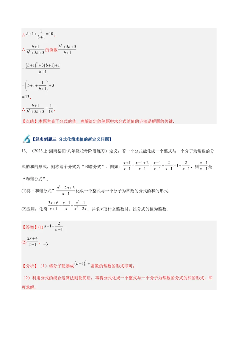 专题21分式化简求值与分式方程增根无解问题（8大题型）（教师版）_初中数学_八年级数学上册（人教版）_重难点专题提升-V7_2024版