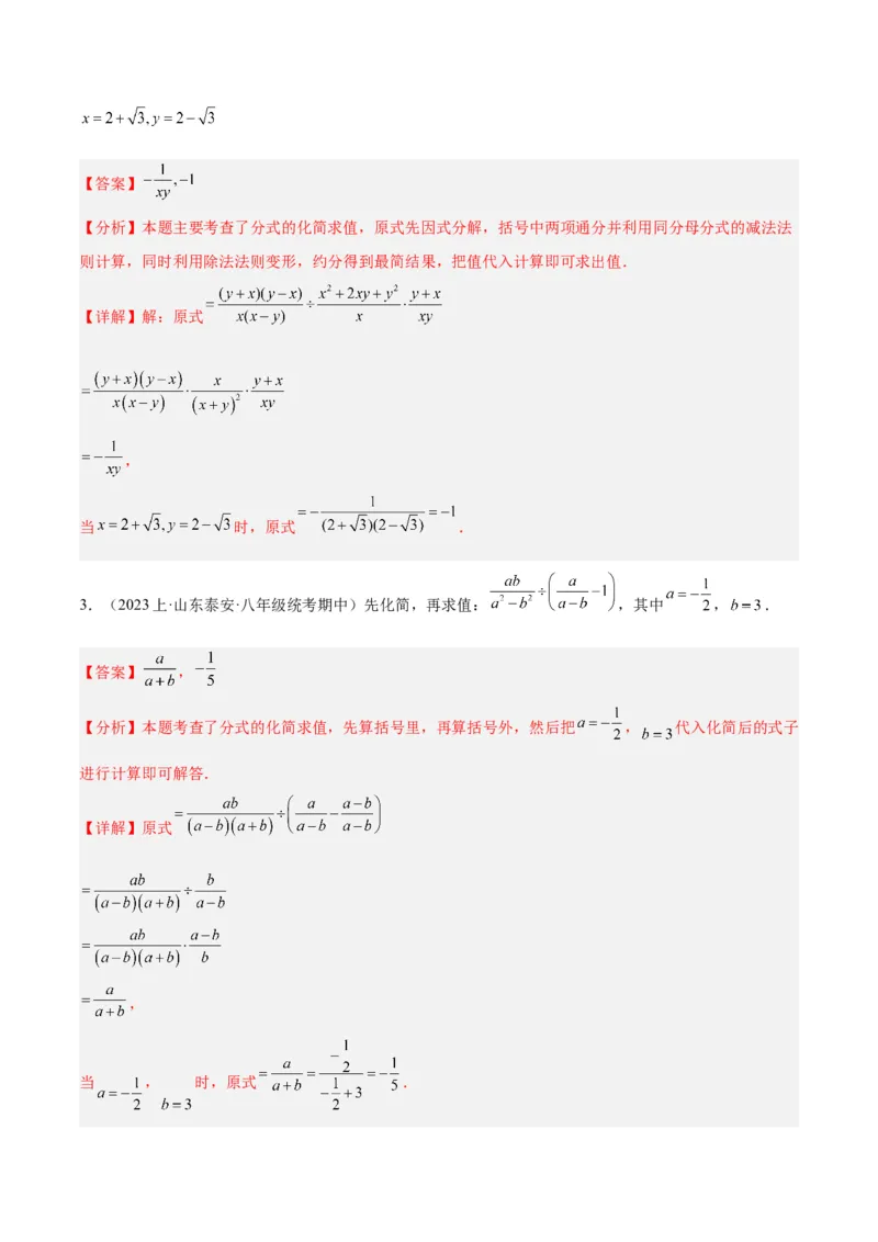 专题21分式化简求值与分式方程增根无解问题（8大题型）（教师版）_初中数学_八年级数学上册（人教版）_重难点专题提升-V7_2024版