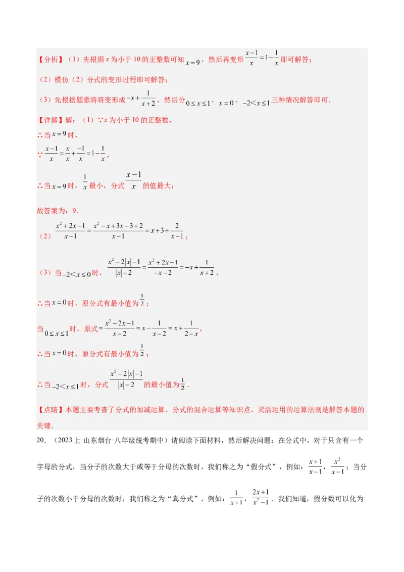 专题21分式化简求值与分式方程增根无解问题（8大题型）（教师版）_初中数学_八年级数学上册（人教版）_重难点专题提升-V7_2024版
