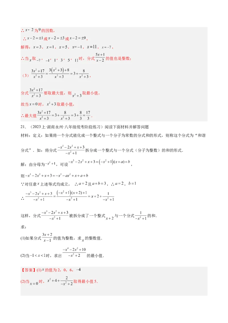 专题21分式化简求值与分式方程增根无解问题（8大题型）（教师版）_初中数学_八年级数学上册（人教版）_重难点专题提升-V7_2024版