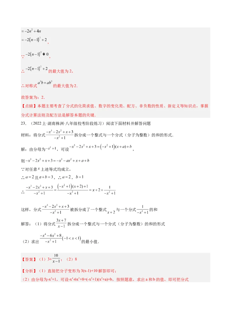 专题21分式化简求值与分式方程增根无解问题（8大题型）（教师版）_初中数学_八年级数学上册（人教版）_重难点专题提升-V7_2024版