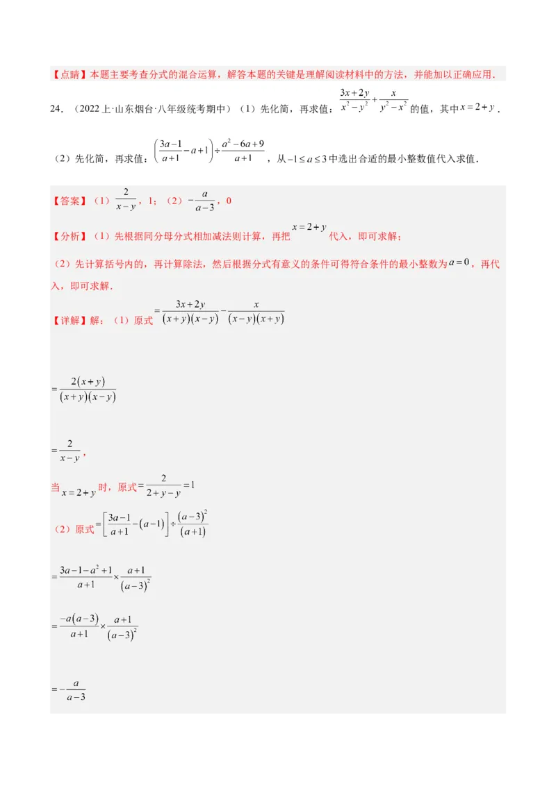 专题21分式化简求值与分式方程增根无解问题（8大题型）（教师版）_初中数学_八年级数学上册（人教版）_重难点专题提升-V7_2024版