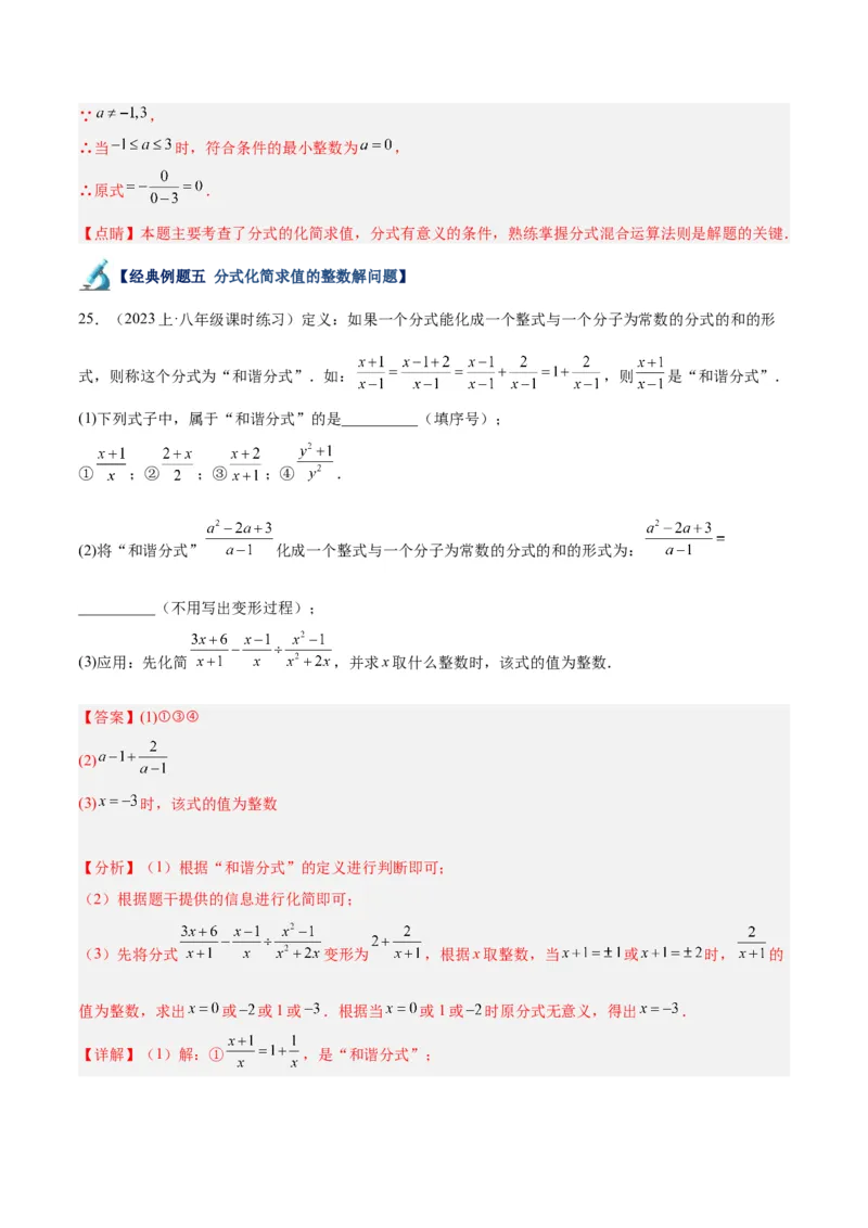 专题21分式化简求值与分式方程增根无解问题（8大题型）（教师版）_初中数学_八年级数学上册（人教版）_重难点专题提升-V7_2024版