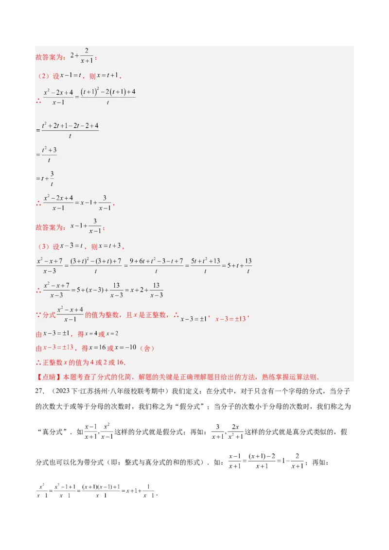 专题21分式化简求值与分式方程增根无解问题（8大题型）（教师版）_初中数学_八年级数学上册（人教版）_重难点专题提升-V7_2024版