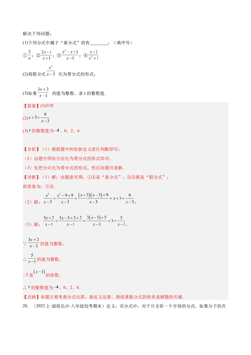 专题21分式化简求值与分式方程增根无解问题（8大题型）（教师版）_初中数学_八年级数学上册（人教版）_重难点专题提升-V7_2024版