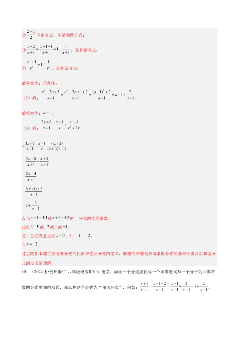 专题21分式化简求值与分式方程增根无解问题（8大题型）（教师版）_初中数学_八年级数学上册（人教版）_重难点专题提升-V7_2024版