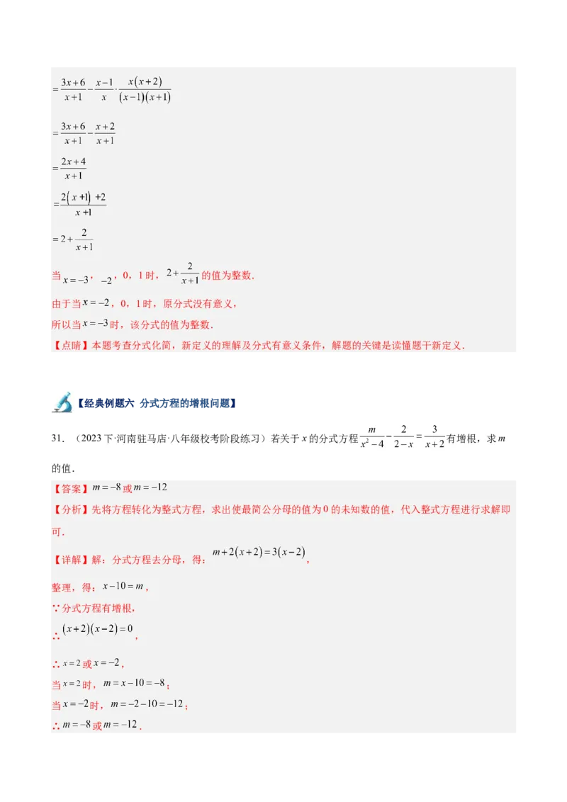 专题21分式化简求值与分式方程增根无解问题（8大题型）（教师版）_初中数学_八年级数学上册（人教版）_重难点专题提升-V7_2024版