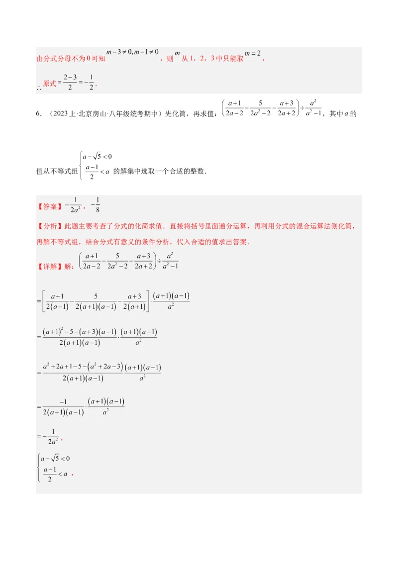 专题21分式化简求值与分式方程增根无解问题（8大题型）（教师版）_初中数学_八年级数学上册（人教版）_重难点专题提升-V7_2024版