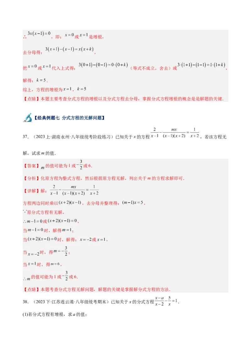 专题21分式化简求值与分式方程增根无解问题（8大题型）（教师版）_初中数学_八年级数学上册（人教版）_重难点专题提升-V7_2024版