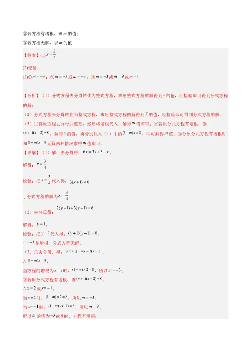专题21分式化简求值与分式方程增根无解问题（8大题型）（教师版）_初中数学_八年级数学上册（人教版）_重难点专题提升-V7_2024版