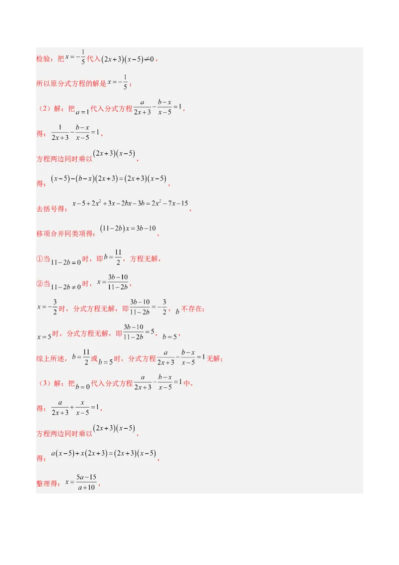 专题21分式化简求值与分式方程增根无解问题（8大题型）（教师版）_初中数学_八年级数学上册（人教版）_重难点专题提升-V7_2024版