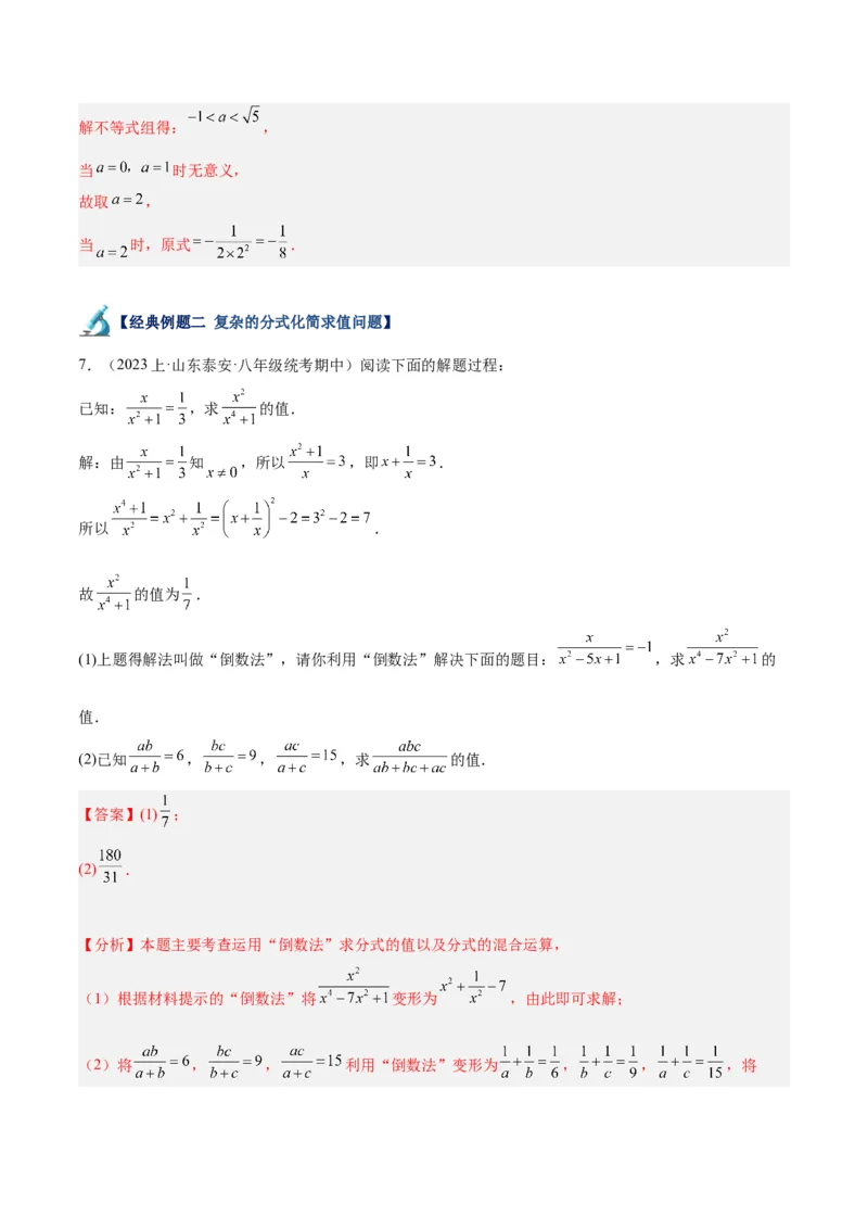 专题21分式化简求值与分式方程增根无解问题（8大题型）（教师版）_初中数学_八年级数学上册（人教版）_重难点专题提升-V7_2024版