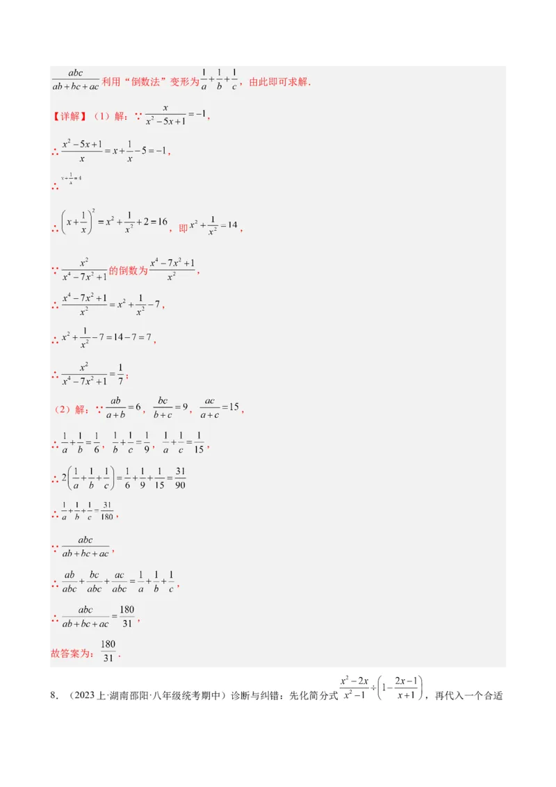 专题21分式化简求值与分式方程增根无解问题（8大题型）（教师版）_初中数学_八年级数学上册（人教版）_重难点专题提升-V7_2024版