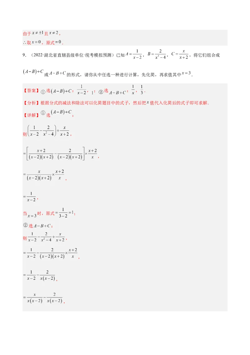 专题21分式化简求值与分式方程增根无解问题（8大题型）（教师版）_初中数学_八年级数学上册（人教版）_重难点专题提升-V7_2024版