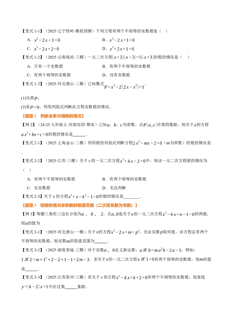 专题21.3根的判别式（举一反三讲义）（学生版）_初中数学_九年级数学上册（人教版）_母题专项-U66_2026版