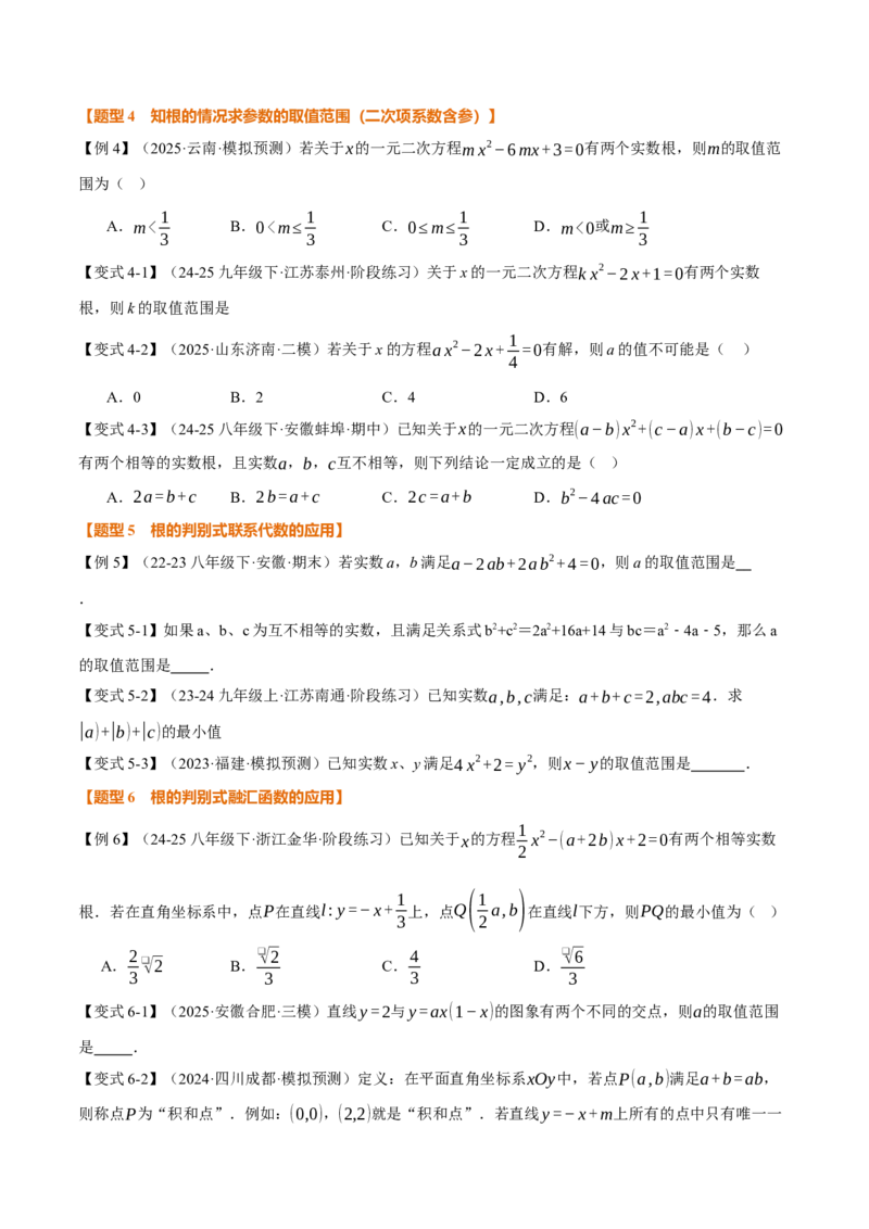 专题21.3根的判别式（举一反三讲义）（学生版）_初中数学_九年级数学上册（人教版）_母题专项-U66_2026版