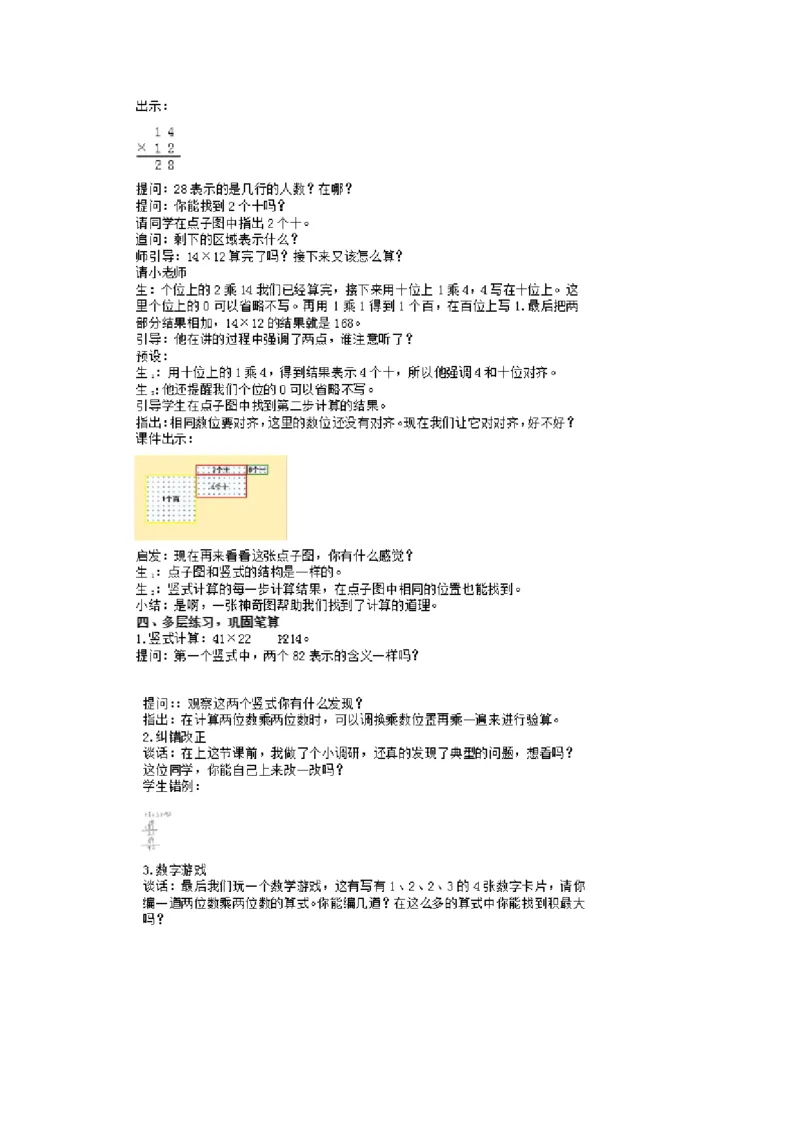 《2.不进位的两位数乘两位数的笔算》江苏省吴贤老师-部级_三年级数学下册（苏教版）_苏教版数学3下优质公开课_一两位数乘两位数_2.不进位的两位数乘两位数的笔算（选择8位参考）