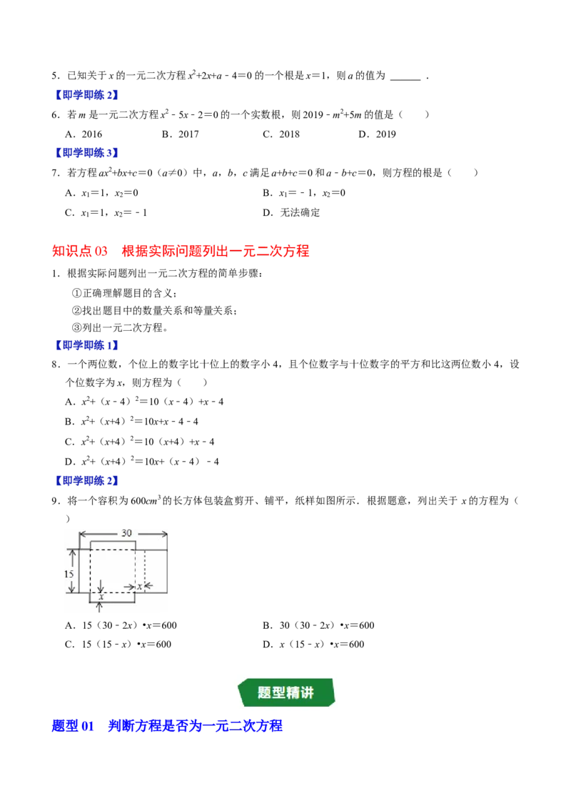 专题21.1一元二次方程（高效培优讲义）（学生版）_初中数学_九年级数学上册（人教版）_同步讲义-U18_2026版