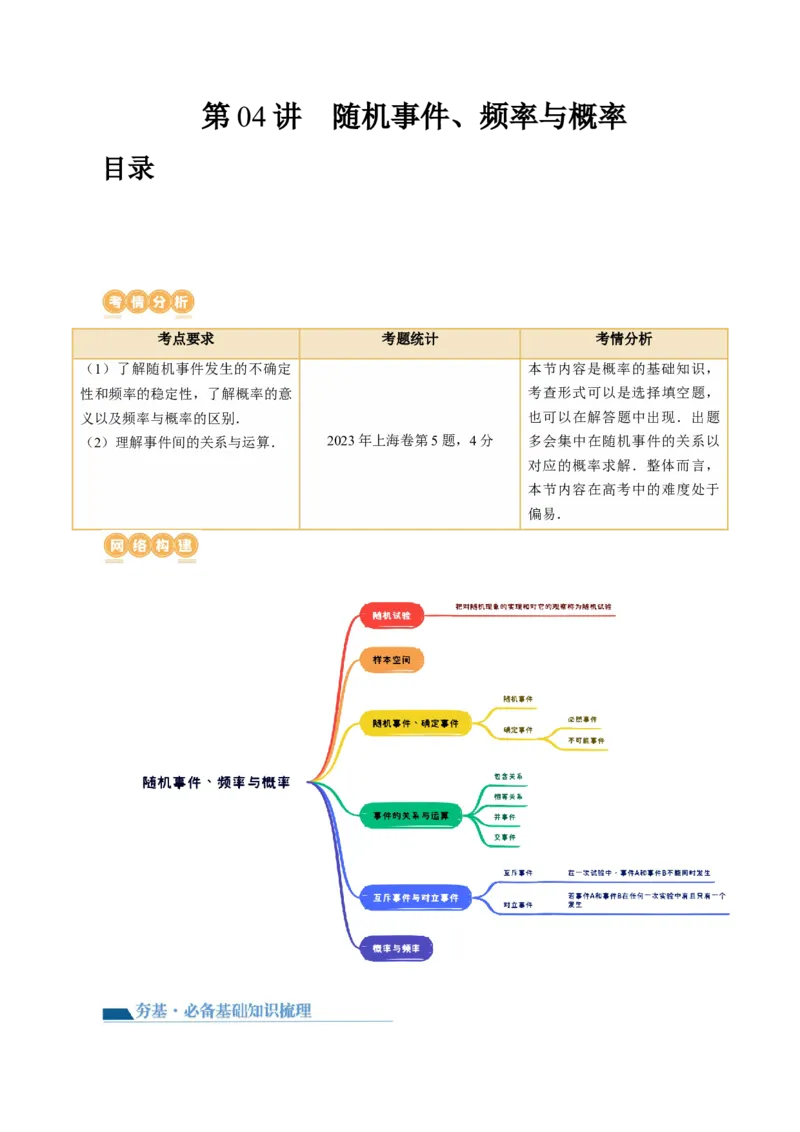 第04讲随机事件、频率与概率（六大题型）（讲义）（解析版）_2.2025数学总复习_2024年新高考资料_1.2024一轮复习_2024年高考数学一轮复习讲练测（新教材新高考）