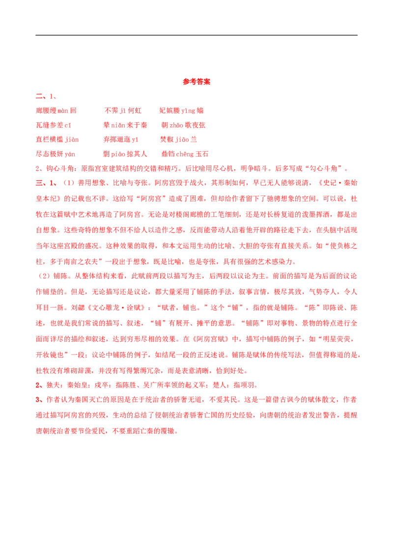 8.16.1《阿房宫赋》导学案（2）_高语_人教版高中语文_02部编高中语文必修下册_02第二套（课件+教案+学案+练习）配套版_03导学案