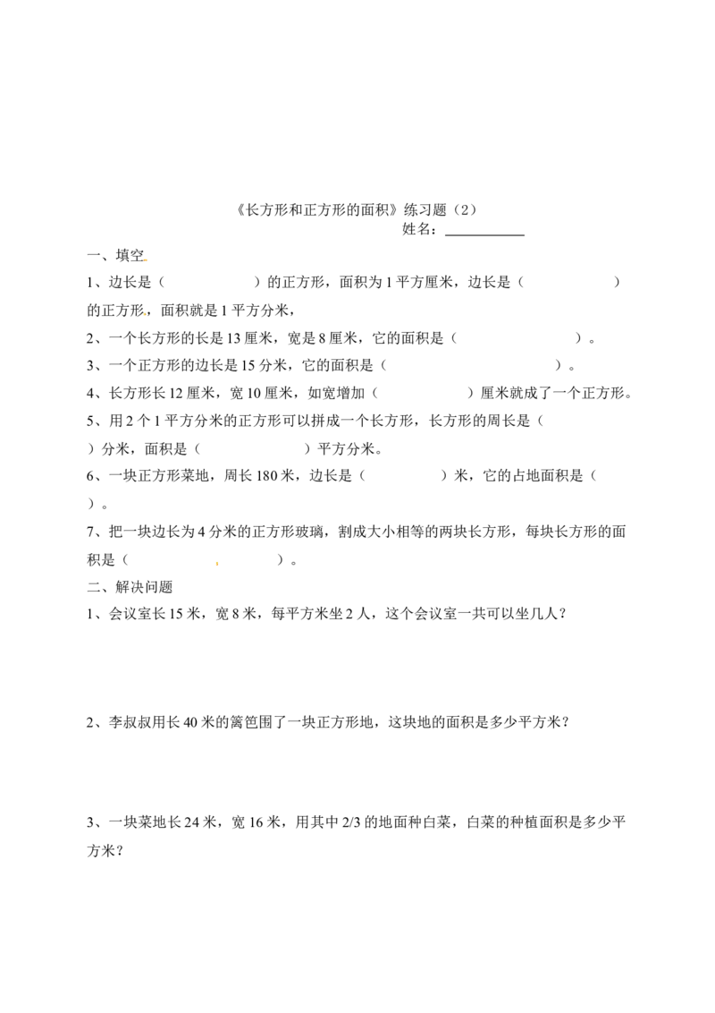 三年级下册数学一课一练-长方形和正方形的面积3-苏教版(1)_三年级数学下册（苏教版）_同步练习_课时练习_课时版本二