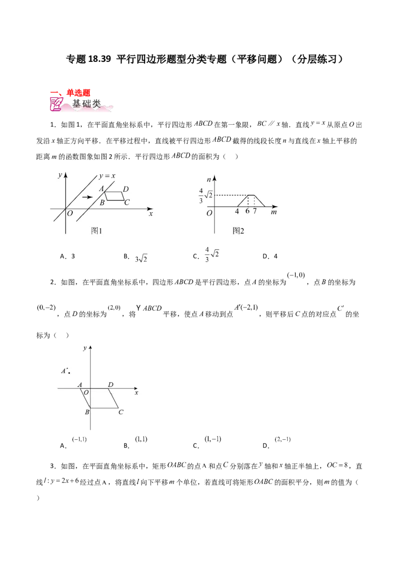 专题18.39平行四边形题型分类专题（平移问题）（分层练习）-（人教版）_初中数学_八年级数学下册（人教版）_专题突破练习-V4