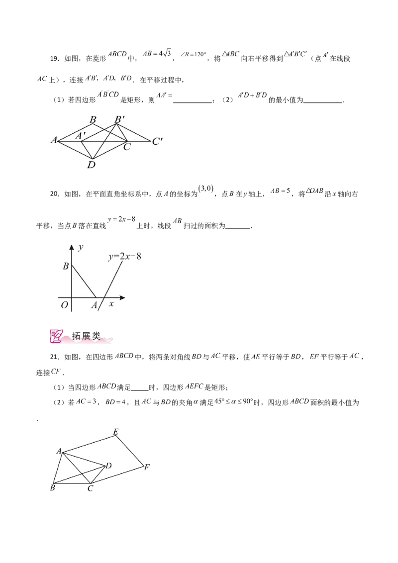 专题18.39平行四边形题型分类专题（平移问题）（分层练习）-（人教版）_初中数学_八年级数学下册（人教版）_专题突破练习-V4