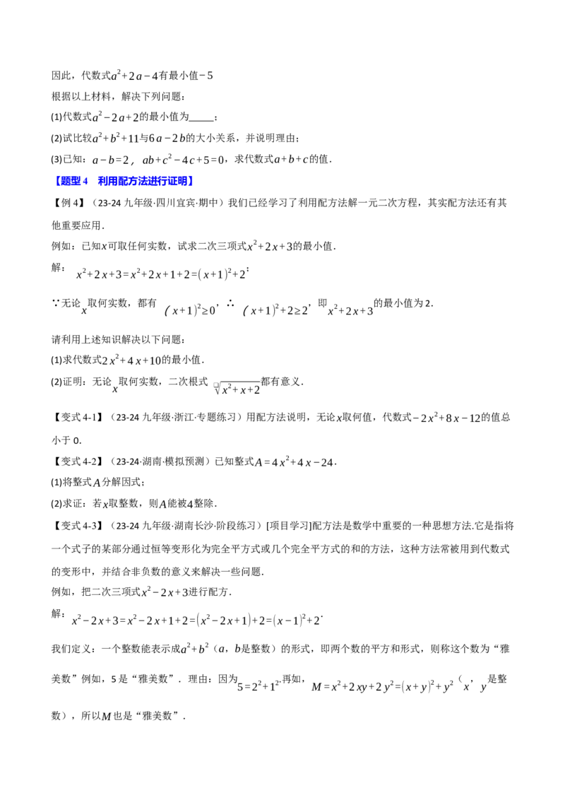 专题21.7配方法的应用（八大题型）（举一反三）（人教版）（学生版）_初中数学_九年级数学上册（人教版）_母题专项-U66_2025版