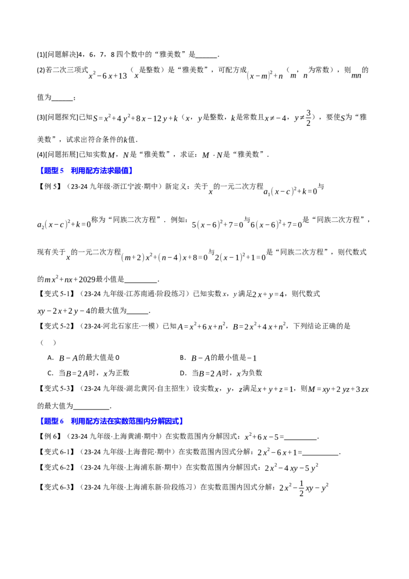 专题21.7配方法的应用（八大题型）（举一反三）（人教版）（学生版）_初中数学_九年级数学上册（人教版）_母题专项-U66_2025版