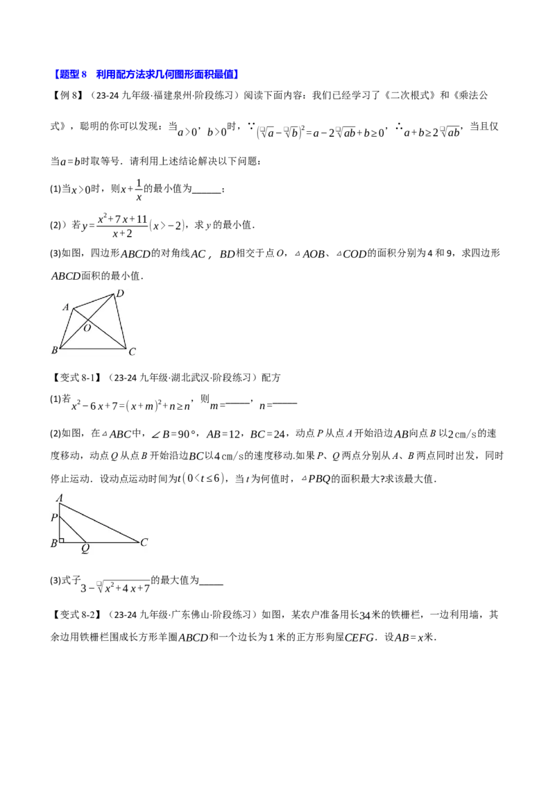 专题21.7配方法的应用（八大题型）（举一反三）（人教版）（学生版）_初中数学_九年级数学上册（人教版）_母题专项-U66_2025版