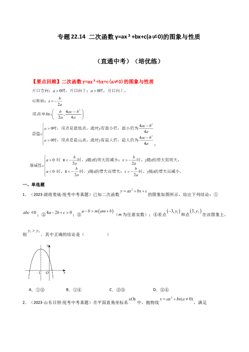 专题22.14二次函数y=ax&sup2;+bx+c(a&ne;0)的图象与性质（直通中考）（培优练）-（人教版）_初中数学_九年级数学上册（人教版）_专题突破练习-V4_2024版