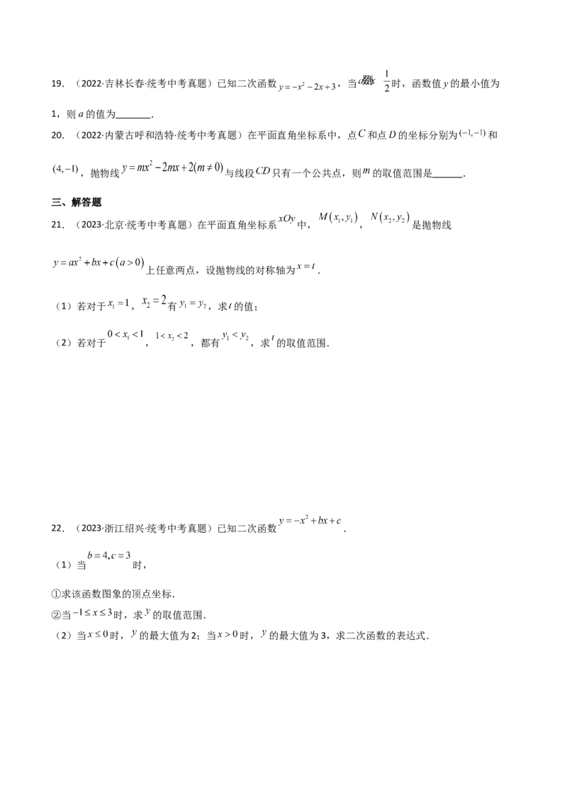 专题22.14二次函数y=ax&sup2;+bx+c(a&ne;0)的图象与性质（直通中考）（培优练）-（人教版）_初中数学_九年级数学上册（人教版）_专题突破练习-V4_2024版