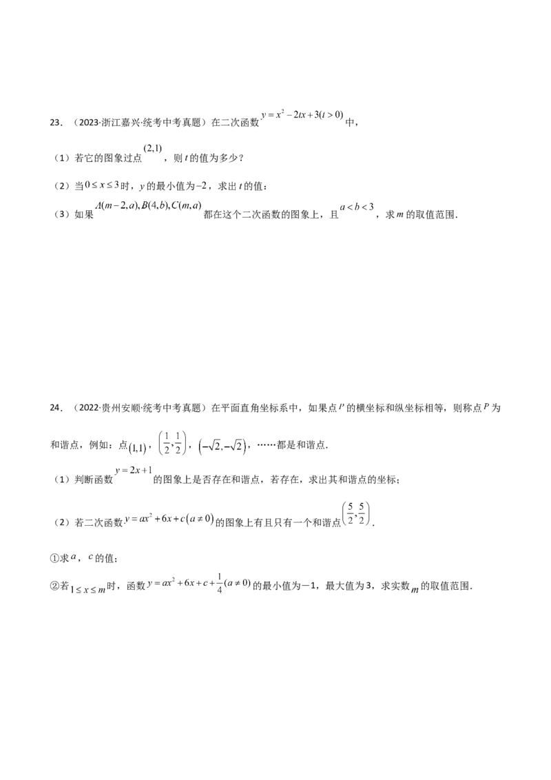 专题22.14二次函数y=ax&sup2;+bx+c(a&ne;0)的图象与性质（直通中考）（培优练）-（人教版）_初中数学_九年级数学上册（人教版）_专题突破练习-V4_2024版