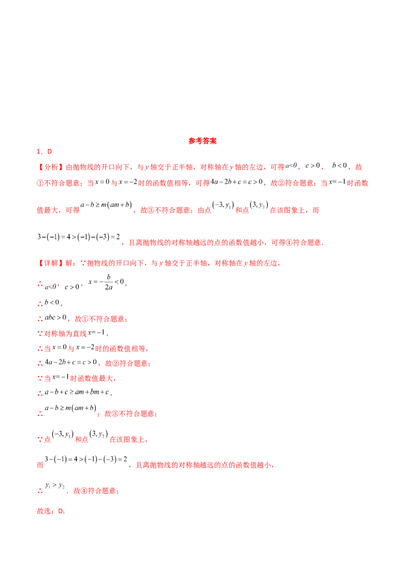 专题22.14二次函数y=ax&sup2;+bx+c(a&ne;0)的图象与性质（直通中考）（培优练）-（人教版）_初中数学_九年级数学上册（人教版）_专题突破练习-V4_2024版