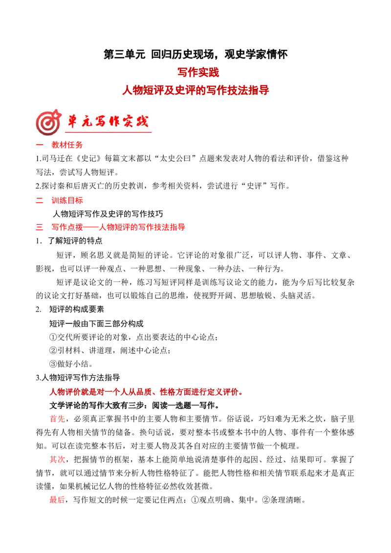 专题02：人物短评的写作技法指导（统编版选必中册）_高语_高中语文_选择性必修中册_单元写作_第三单元历史的现场