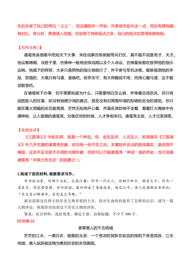 专题02：人物短评的写作技法指导（统编版选必中册）_高语_高中语文_选择性必修中册_单元写作_第三单元历史的现场