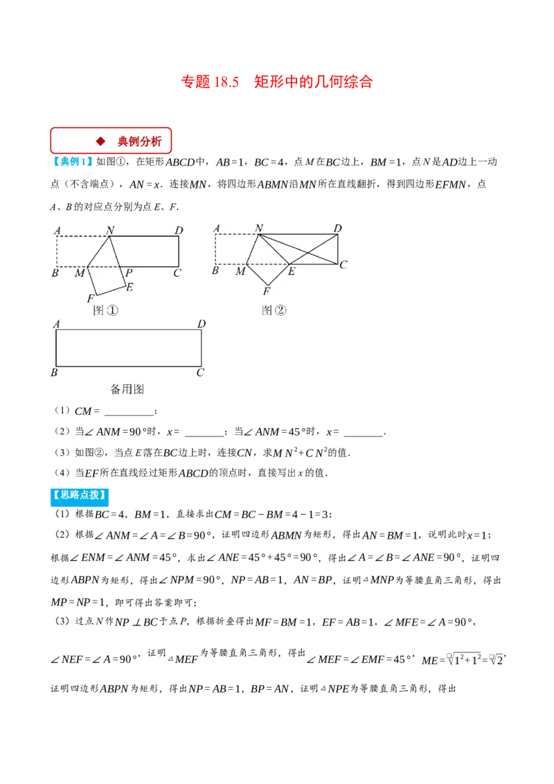 专题18.5矩形中的几何综合（压轴题专项讲练）（人教版）（教师版）_初中数学_八年级数学下册（人教版）_压轴题专项-V5_2025版