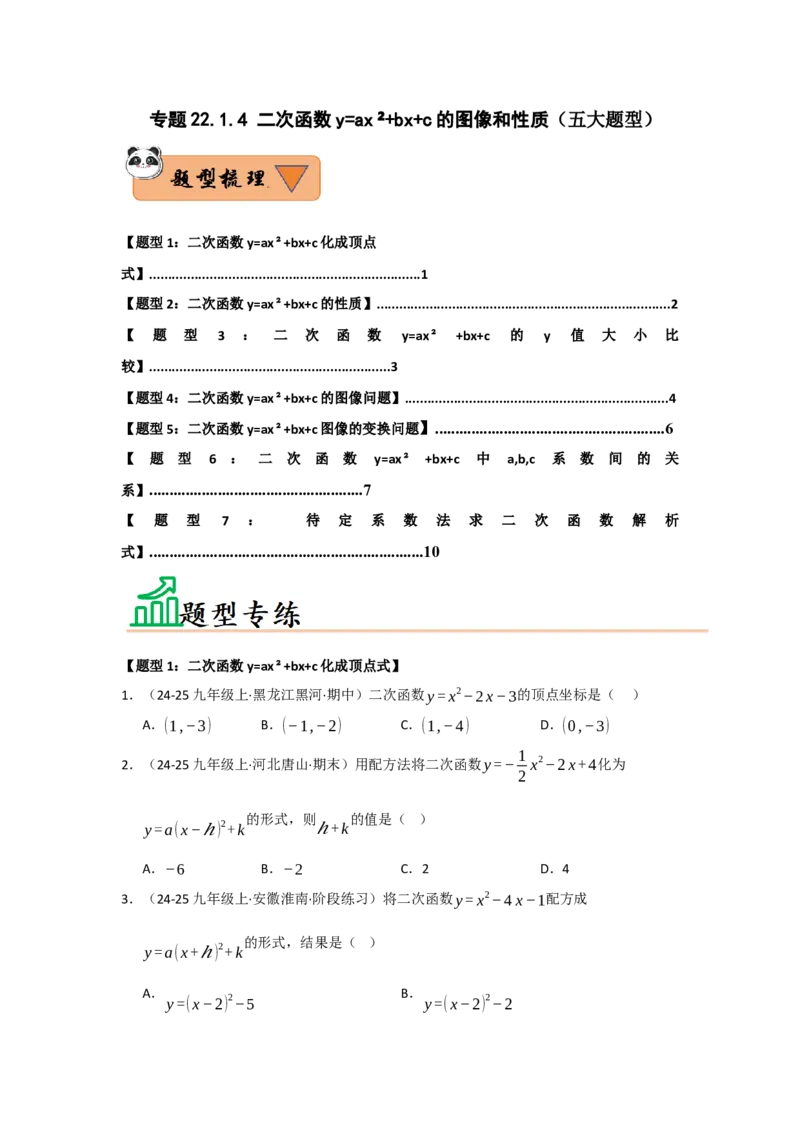 专题22.1.4二次函数y=ax&sup2;bxc的图像和性质（五大题型）（题型训练易错精练）（学生版）_初中数学_九年级数学上册（人教版）_知识解读与题型专练-V14_2026版