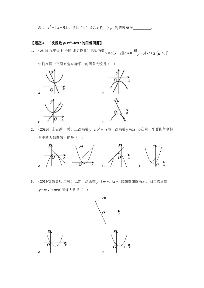 专题22.1.4二次函数y=ax&sup2;bxc的图像和性质（五大题型）（题型训练易错精练）（学生版）_初中数学_九年级数学上册（人教版）_知识解读与题型专练-V14_2026版