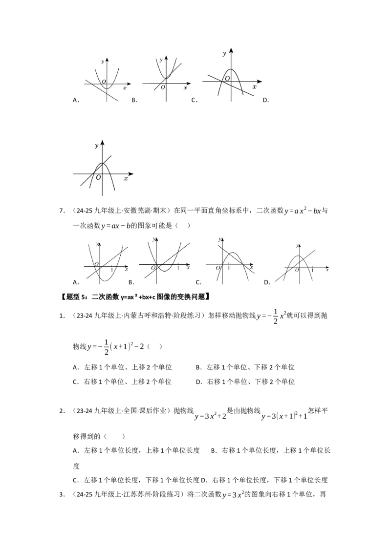 专题22.1.4二次函数y=ax&sup2;bxc的图像和性质（五大题型）（题型训练易错精练）（学生版）_初中数学_九年级数学上册（人教版）_知识解读与题型专练-V14_2026版
