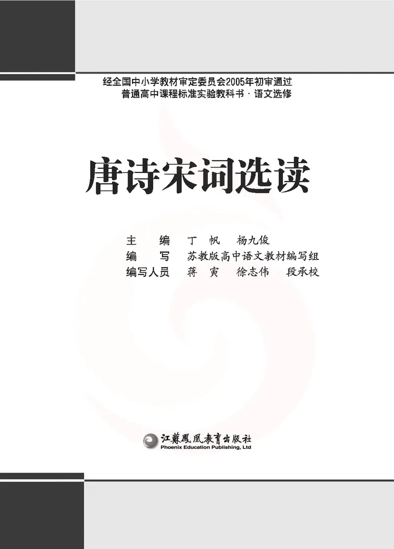 语文选修唐诗宋词选读_高中课本电子全科人教版语数英政历地物化生必修选修全套课本PPT_高中课本苏教版_高中语文苏教版