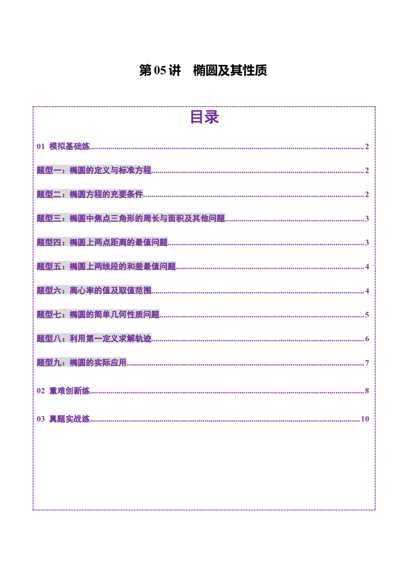 第05讲椭圆及其性质（九大题型）（练习）（原卷版）_2.2025数学总复习_2025年新高考资料_一轮复习_2025年高考数学一轮复习讲练测（新教材新高考，含2024高考真题）_第八章平面解析几何